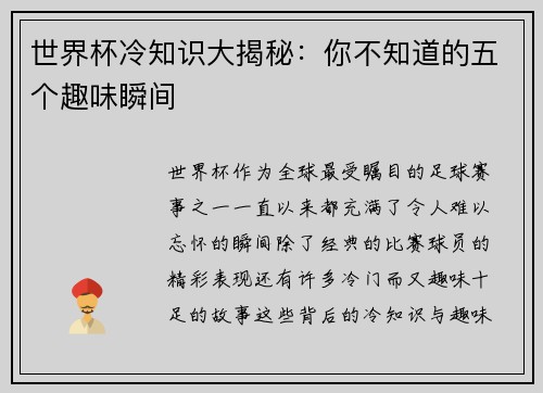 世界杯冷知识大揭秘：你不知道的五个趣味瞬间