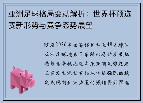 亚洲足球格局变动解析：世界杯预选赛新形势与竞争态势展望