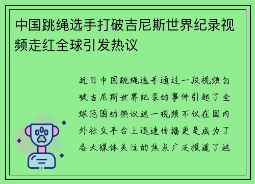 中国跳绳选手打破吉尼斯世界纪录视频走红全球引发热议
