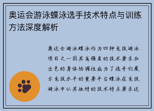 奥运会游泳蝶泳选手技术特点与训练方法深度解析