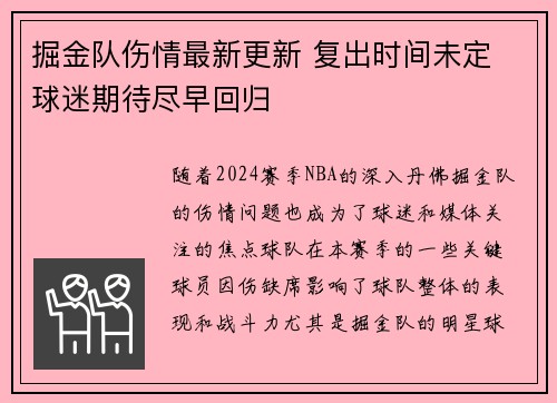掘金队伤情最新更新 复出时间未定 球迷期待尽早回归
