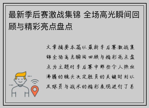 最新季后赛激战集锦 全场高光瞬间回顾与精彩亮点盘点