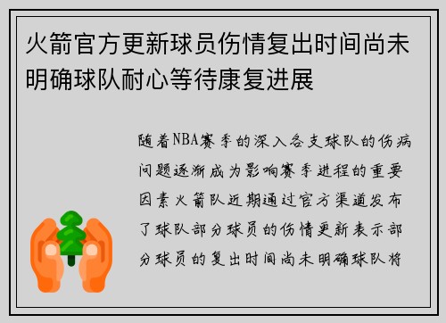 火箭官方更新球员伤情复出时间尚未明确球队耐心等待康复进展