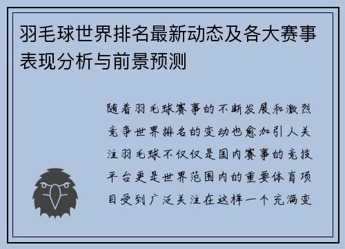 羽毛球世界排名最新动态及各大赛事表现分析与前景预测