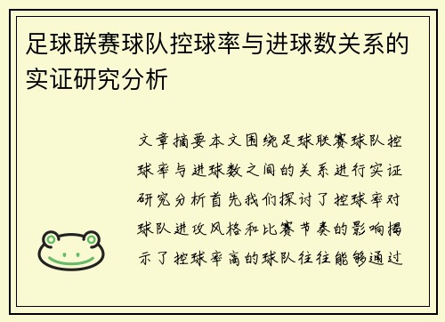 足球联赛球队控球率与进球数关系的实证研究分析