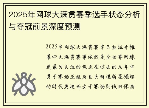 2025年网球大满贯赛季选手状态分析与夺冠前景深度预测