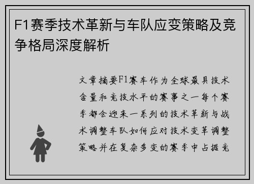 F1赛季技术革新与车队应变策略及竞争格局深度解析