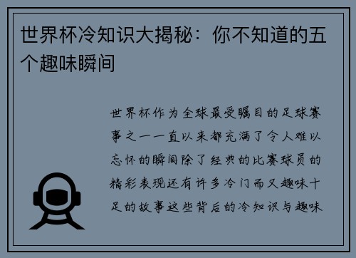 世界杯冷知识大揭秘：你不知道的五个趣味瞬间