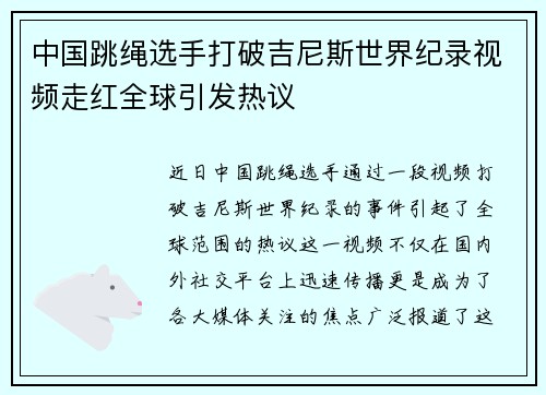 中国跳绳选手打破吉尼斯世界纪录视频走红全球引发热议