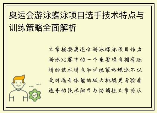 奥运会游泳蝶泳项目选手技术特点与训练策略全面解析