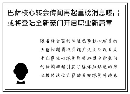 巴萨核心转会传闻再起重磅消息曝出或将登陆全新豪门开启职业新篇章