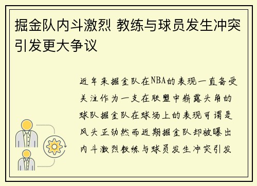 掘金队内斗激烈 教练与球员发生冲突引发更大争议
