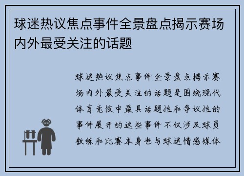 球迷热议焦点事件全景盘点揭示赛场内外最受关注的话题