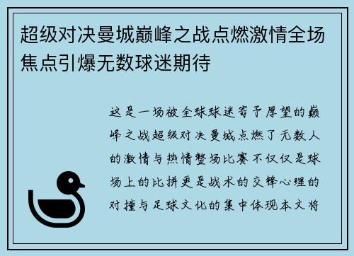 超级对决曼城巅峰之战点燃激情全场焦点引爆无数球迷期待