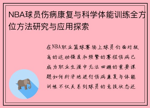 NBA球员伤病康复与科学体能训练全方位方法研究与应用探索