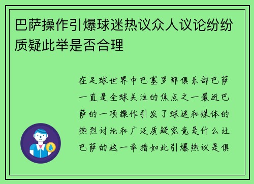 巴萨操作引爆球迷热议众人议论纷纷质疑此举是否合理