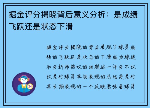 掘金评分揭晓背后意义分析：是成绩飞跃还是状态下滑