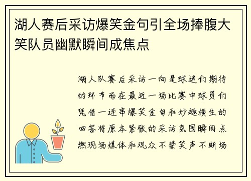 湖人赛后采访爆笑金句引全场捧腹大笑队员幽默瞬间成焦点