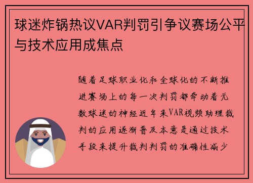 球迷炸锅热议VAR判罚引争议赛场公平与技术应用成焦点