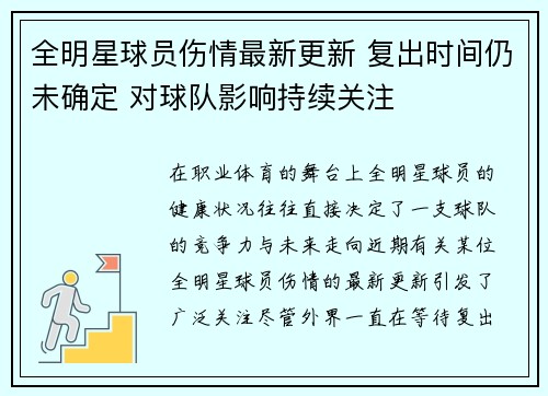 全明星球员伤情最新更新 复出时间仍未确定 对球队影响持续关注