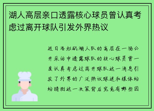 湖人高层亲口透露核心球员曾认真考虑过离开球队引发外界热议