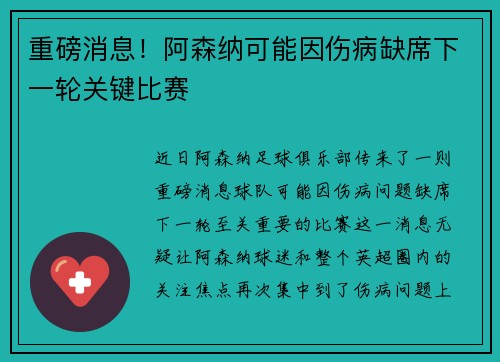 重磅消息！阿森纳可能因伤病缺席下一轮关键比赛