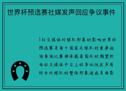 世界杯预选赛社媒发声回应争议事件