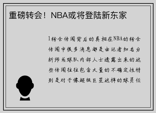 重磅转会！NBA或将登陆新东家