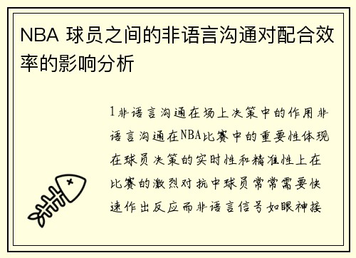 NBA 球员之间的非语言沟通对配合效率的影响分析