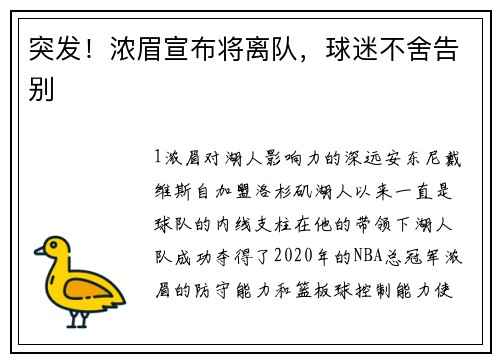 突发！浓眉宣布将离队，球迷不舍告别