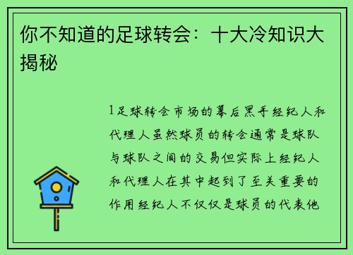 你不知道的足球转会：十大冷知识大揭秘