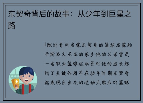 东契奇背后的故事：从少年到巨星之路