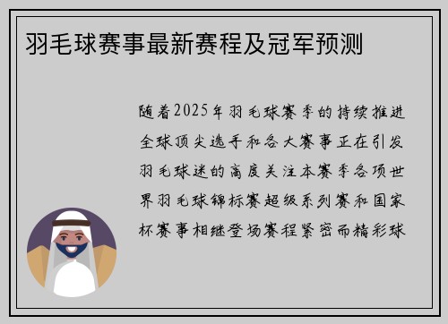 羽毛球赛事最新赛程及冠军预测