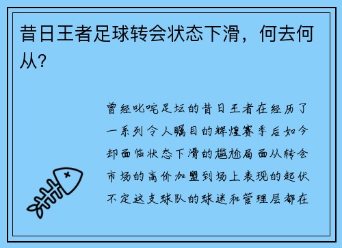 昔日王者足球转会状态下滑，何去何从？