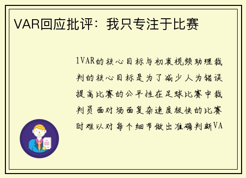 VAR回应批评：我只专注于比赛