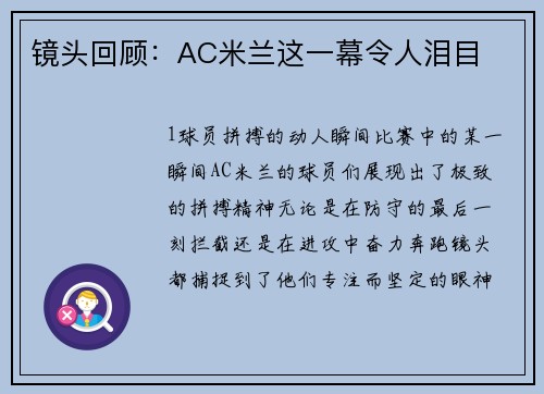 镜头回顾：AC米兰这一幕令人泪目