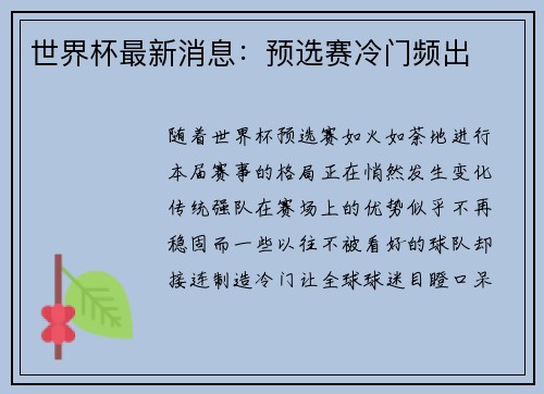 世界杯最新消息：预选赛冷门频出