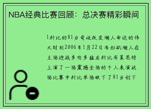 NBA经典比赛回顾：总决赛精彩瞬间