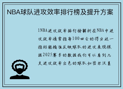 NBA球队进攻效率排行榜及提升方案