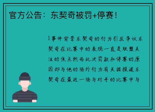 官方公告：东契奇被罚+停赛！