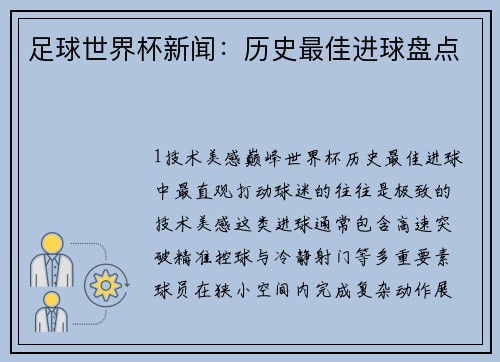 足球世界杯新闻：历史最佳进球盘点