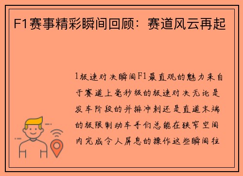 F1赛事精彩瞬间回顾：赛道风云再起