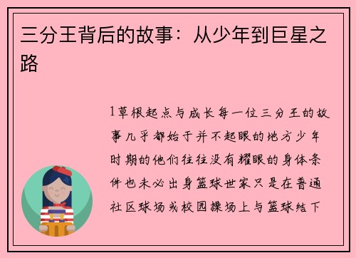 三分王背后的故事：从少年到巨星之路