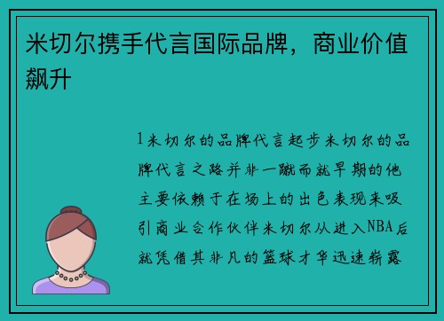 米切尔携手代言国际品牌，商业价值飙升