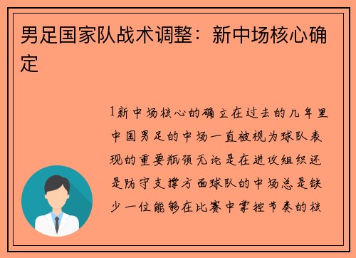 男足国家队战术调整：新中场核心确定