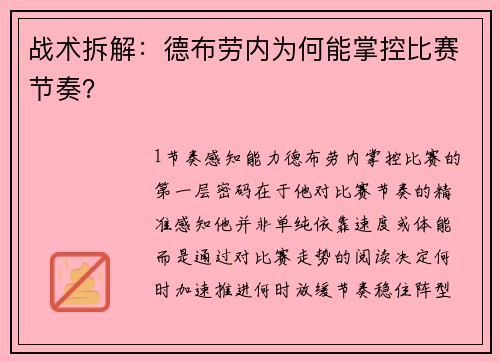 战术拆解：德布劳内为何能掌控比赛节奏？