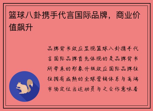 篮球八卦携手代言国际品牌，商业价值飙升