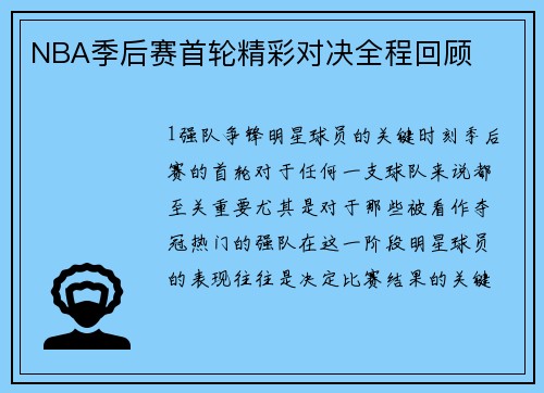 NBA季后赛首轮精彩对决全程回顾