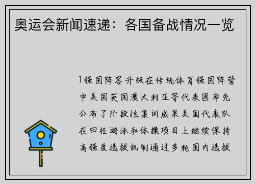奥运会新闻速递：各国备战情况一览