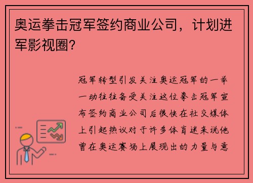 奥运拳击冠军签约商业公司，计划进军影视圈？